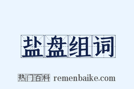 盐盘组词是什么意思的图片